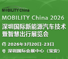 MOBILITY China 2026 深圳國(guó)際新能源汽車技術(shù)暨智慧出行展覽會(huì)