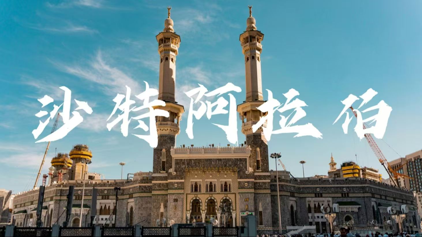 【2025 沙特電力展】萬(wàn)億市場(chǎng)風(fēng)口！中東能源轉(zhuǎn)型核心機(jī)遇搶先看