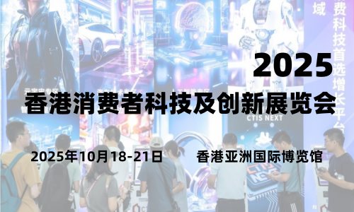 2025香港消費(fèi)者科技及創(chuàng)新展覽會(huì)