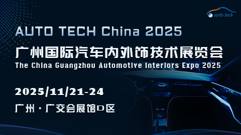 汽車內(nèi)外飾︱2025 廣州國際汽車內(nèi)外飾技術(shù)展覽會(huì)11月20日盛大來襲！