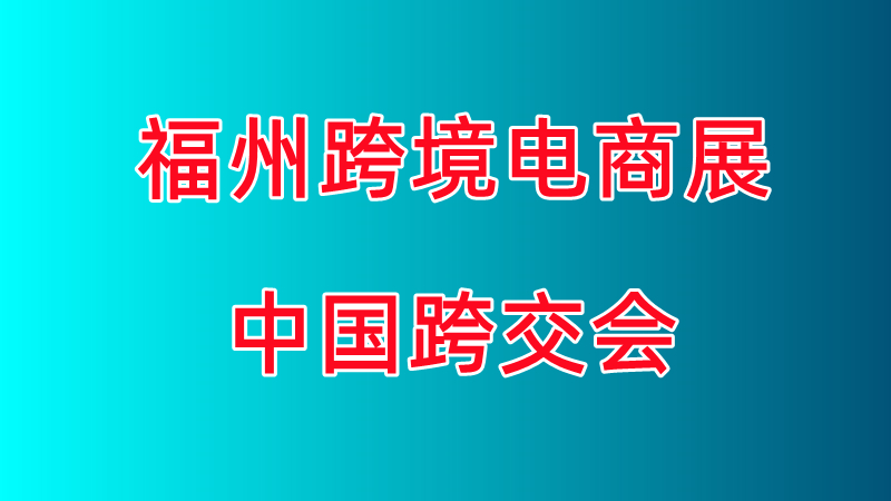 2026中國跨境電商交易會