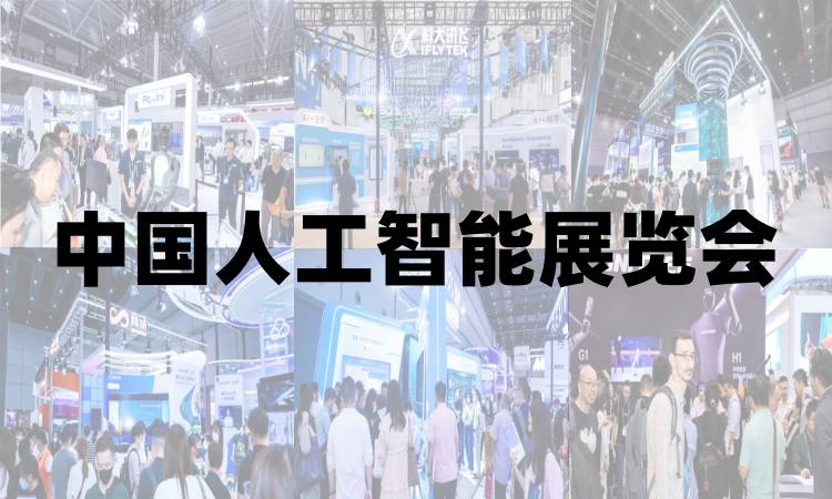 2025上海人工智能展覽會