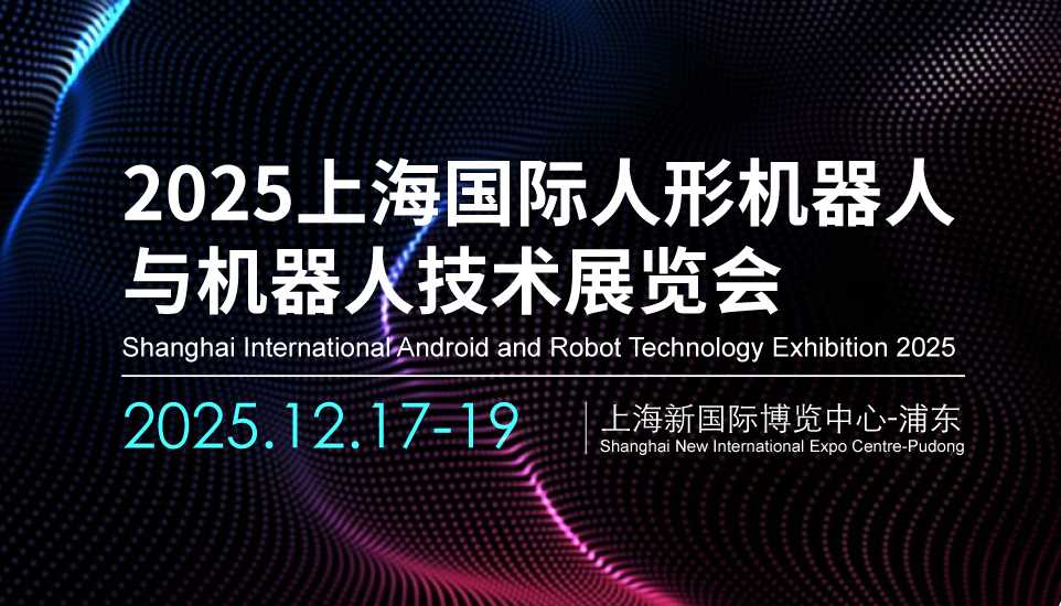 2025上海機(jī)器人展