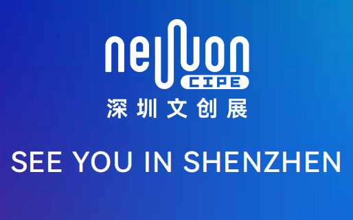 2025國際文創新品(深圳)展覽會