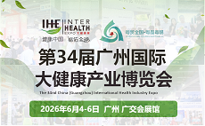 2026IHE第34屆廣州國際大健康產業博覽會