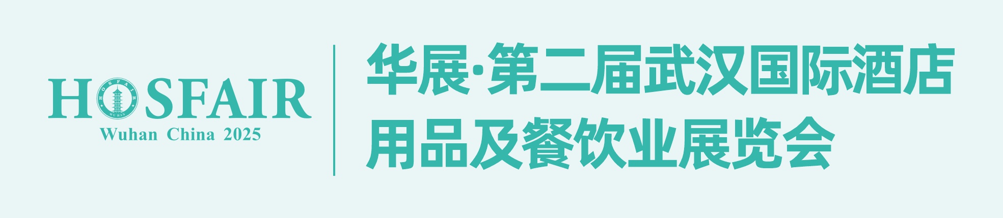 華展·第二屆武漢國(guó)際酒店用品及餐飲業(yè)展覽會(huì)
