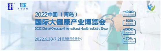 2022中國(青島)國際大健康產(chǎn)業(yè)博覽會6月30日-7月2日青島舉辦